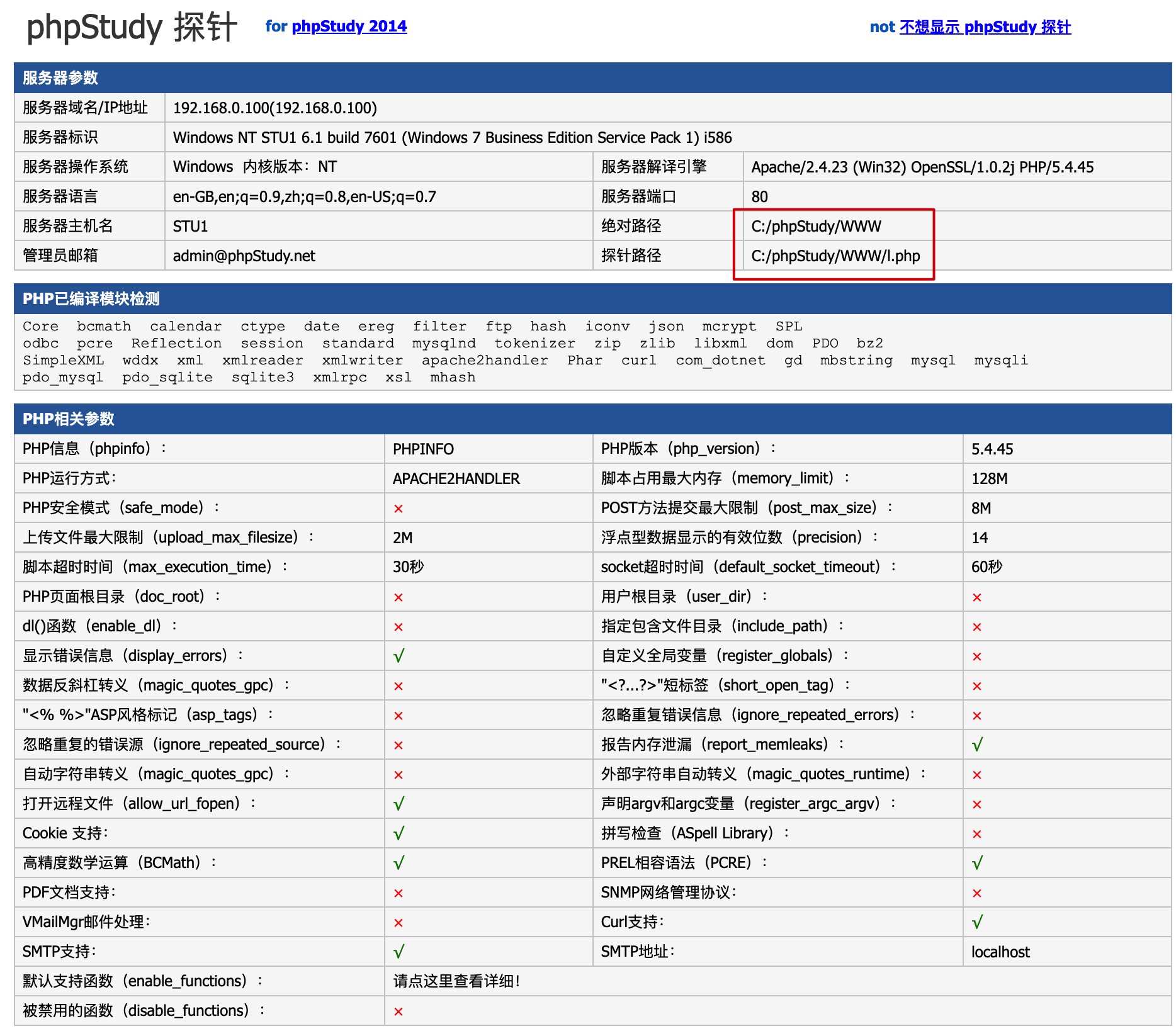 Figure 3: phpStudy探针1